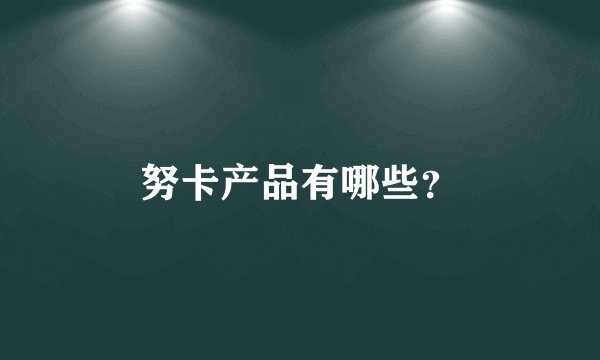 努卡产品有哪些？