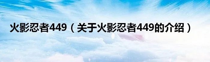 火影忍者449（关于火影忍者449的介绍）