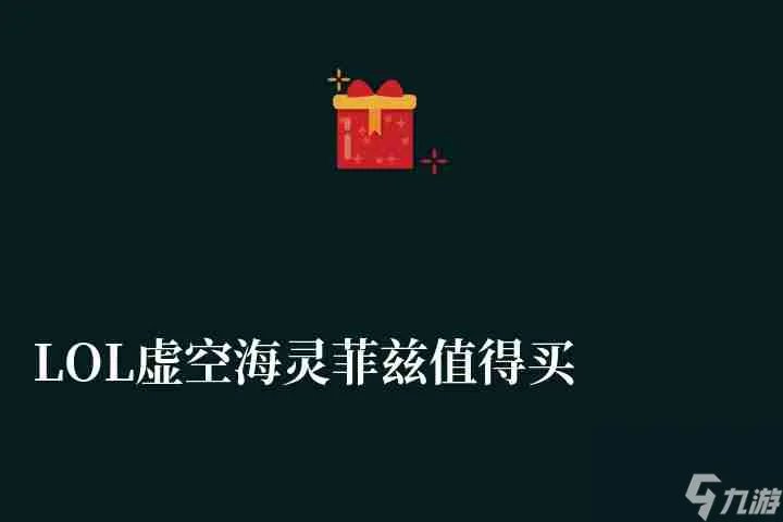 LOL虚空海灵菲兹值得买吗多少钱 皮肤价格 特效详解