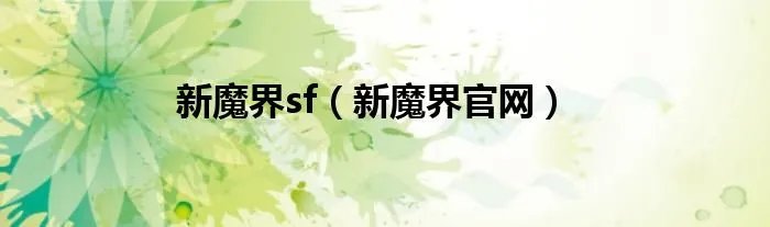 新魔界sf（新魔界官网）