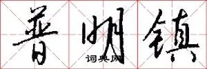 普明镇