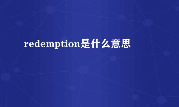 redemption是什么意思