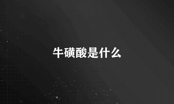 牛磺酸是什么