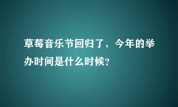 草莓音乐节回归了，今年的举办时间是什么时候？