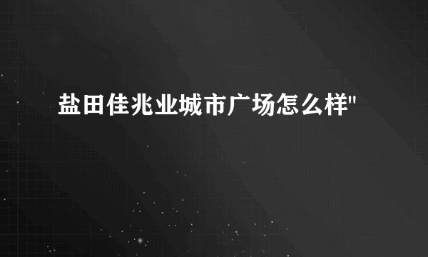 盐田佳兆业城市广场怎么样
