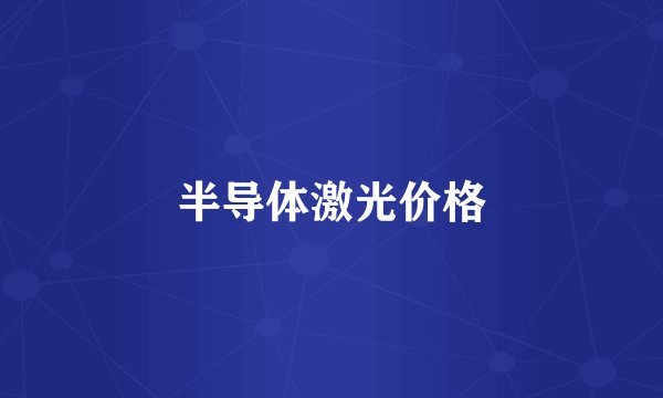 半导体激光价格