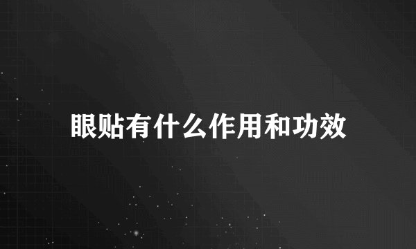 眼贴有什么作用和功效