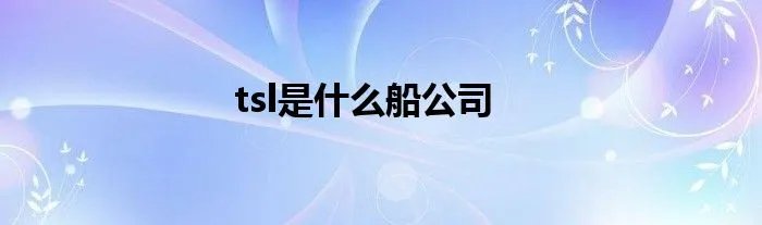 tsl是什么船公司