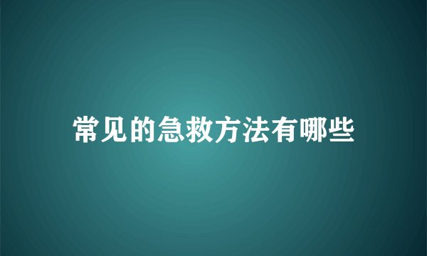 常见的急救方法有哪些