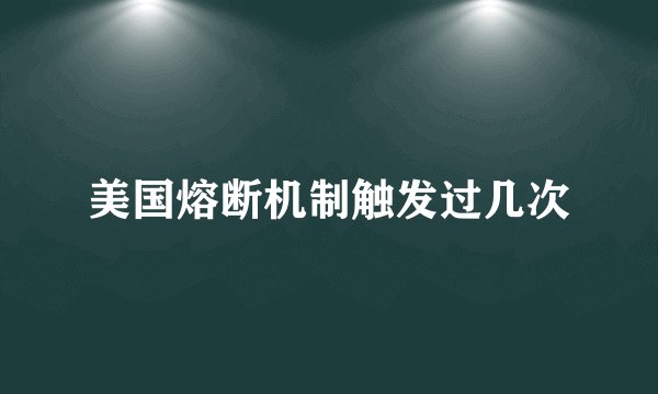 美国熔断机制触发过几次