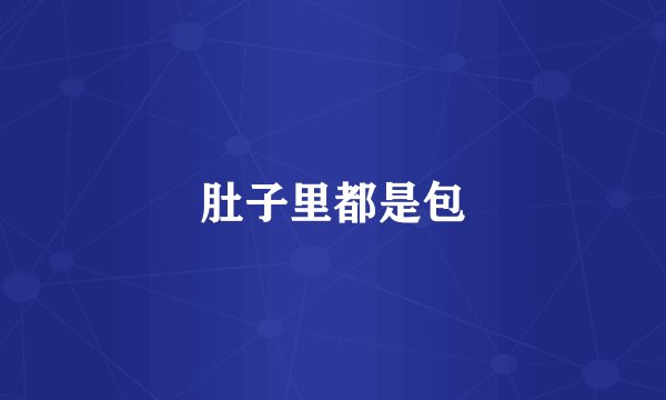 肚子里都是包