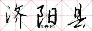 济阳县