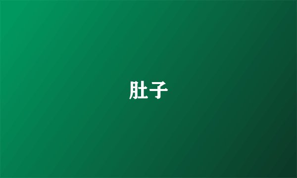 肚子