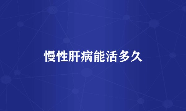 慢性肝病能活多久