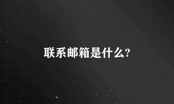 联系邮箱是什么?