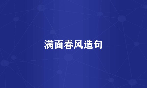 满面春风造句