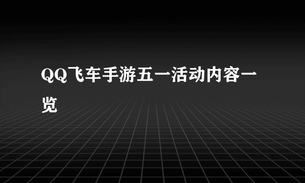 QQ飞车手游五一活动内容一览