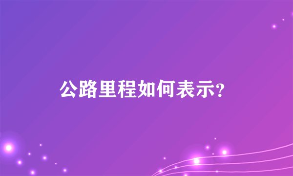 公路里程如何表示？
