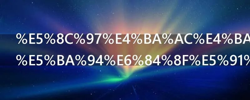 北京二级响应意味着什么