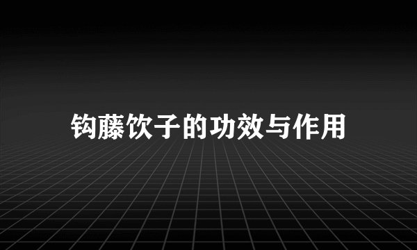钩藤饮子的功效与作用