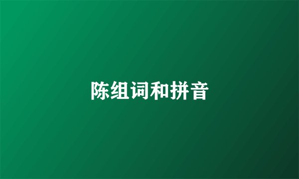 陈组词和拼音
