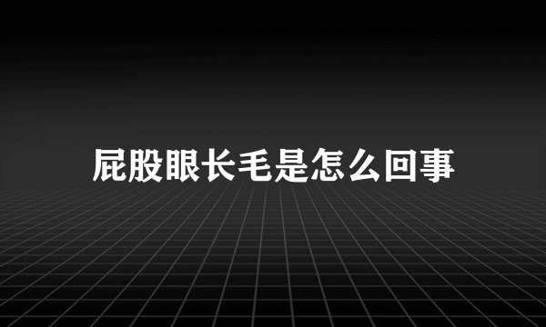 屁股眼长毛是怎么回事