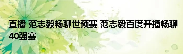 直播 范志毅畅聊世预赛 范志毅百度开播畅聊40强赛