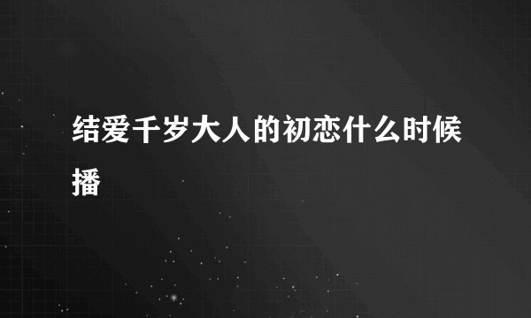 结爱千岁大人的初恋什么时候播