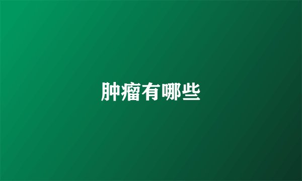 肿瘤有哪些