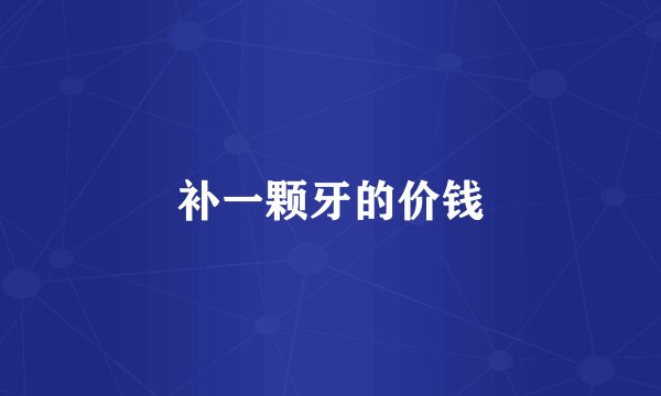 补一颗牙的价钱