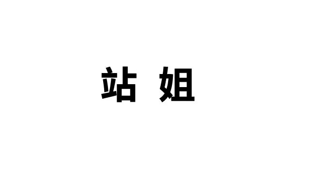 站姐是什么意思 站姐是一种职业吗