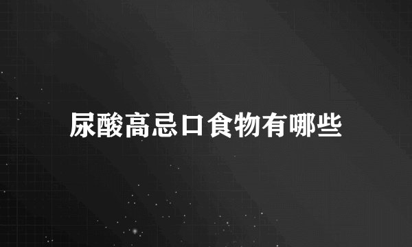 尿酸高忌口食物有哪些