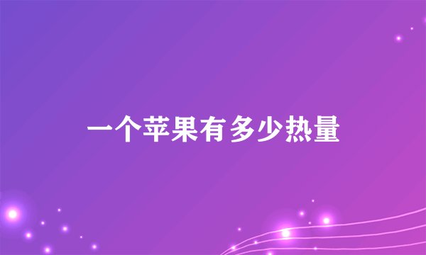 一个苹果有多少热量