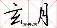 玄月