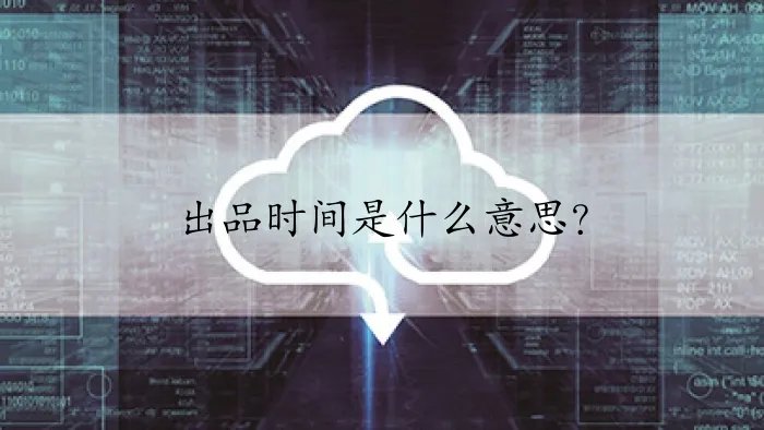 出品时间是什么意思?