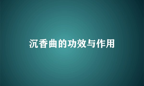 沉香曲的功效与作用