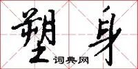 塑身