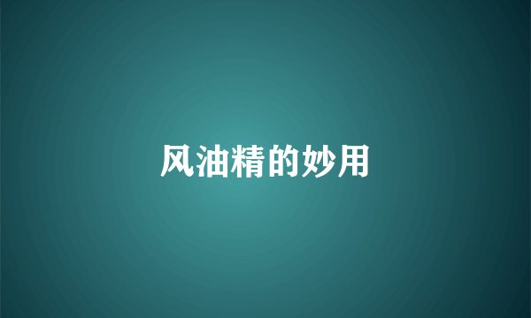 风油精的妙用
