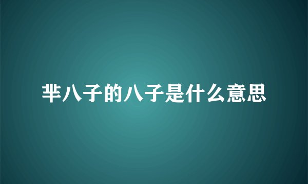 芈八子的八子是什么意思