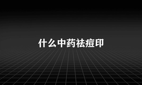 什么中药祛痘印