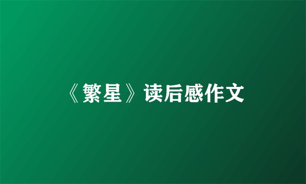 《繁星》读后感作文