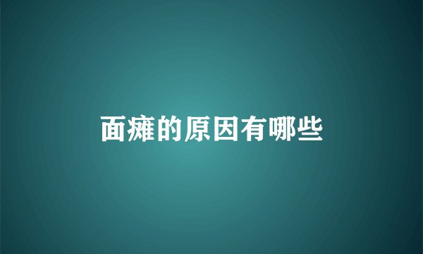 面瘫的原因有哪些