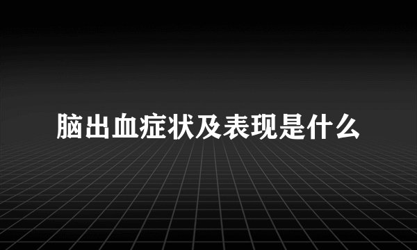脑出血症状及表现是什么