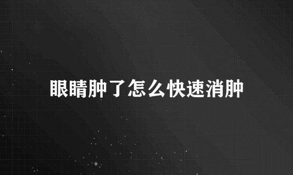 眼睛肿了怎么快速消肿