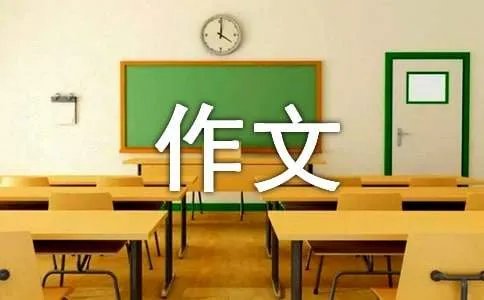 八年级作文