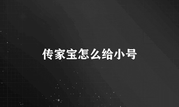传家宝怎么给小号