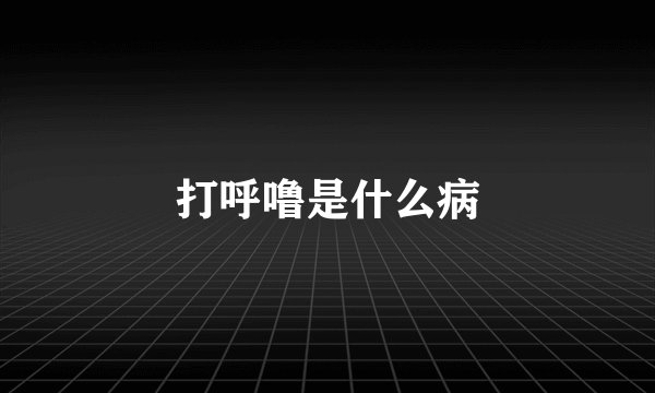 打呼噜是什么病