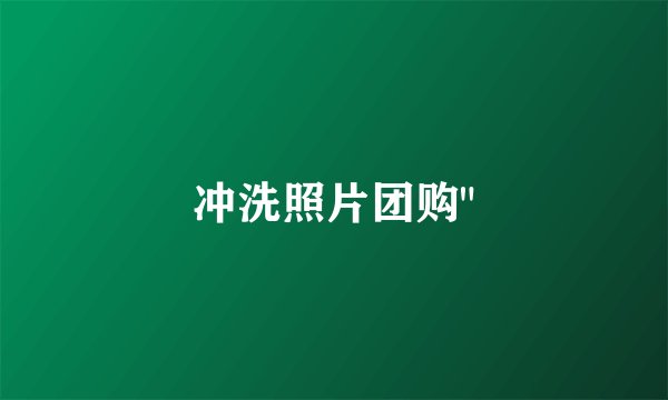 冲洗照片团购