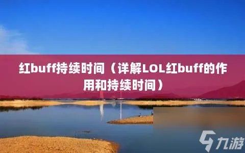 红buff持续时间 详解LOL红buff的效果和持续时间