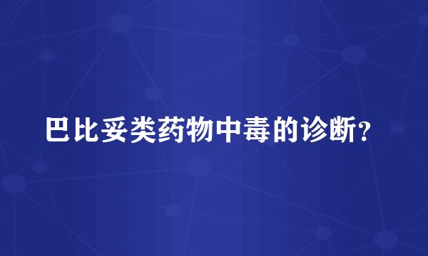 巴比妥类药物中毒的诊断？